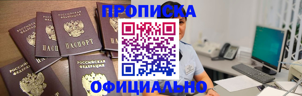 купить прописку в Снежинске